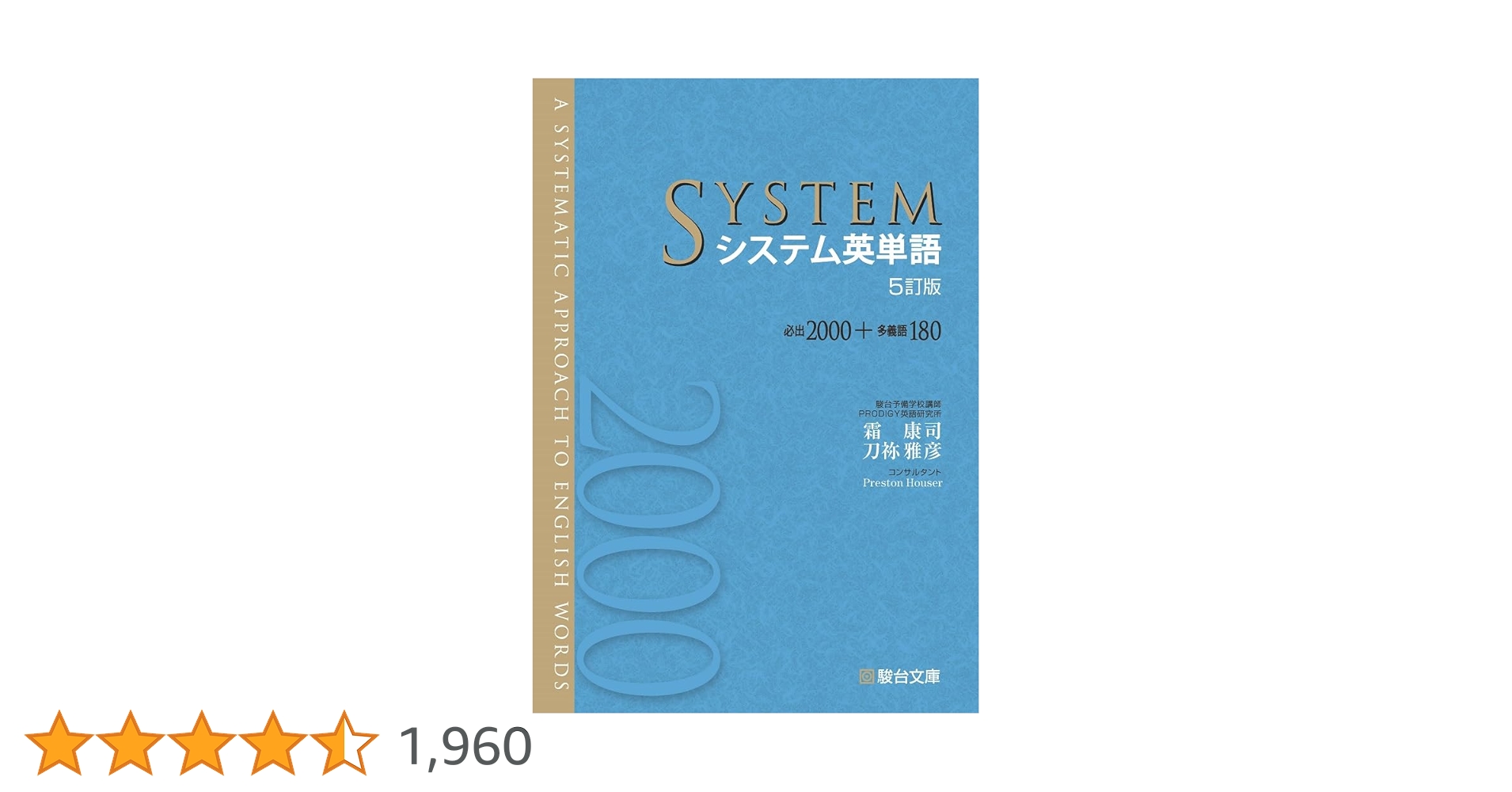 システム英単語〈5訂版〉 | 霜 康司, 刀祢 雅彦 |本 | 通販 | Amazon